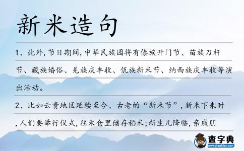 新米造句