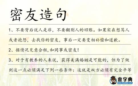 密友造句