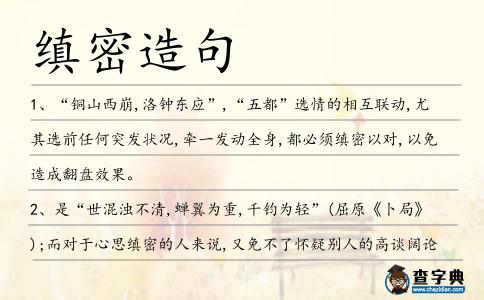 縝密造句