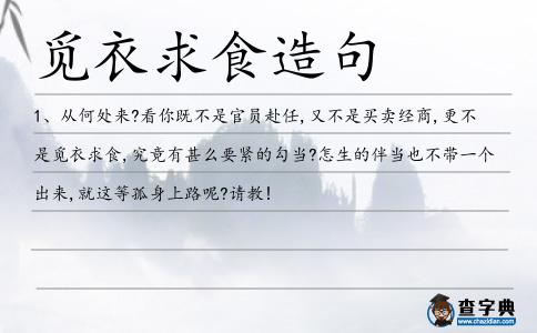 覓衣求食造句