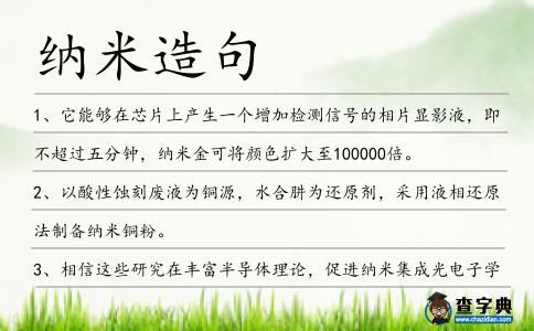 納米造句