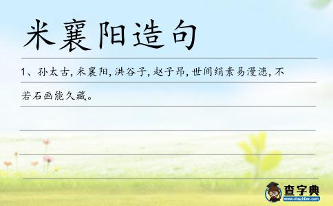 米襄陽造句