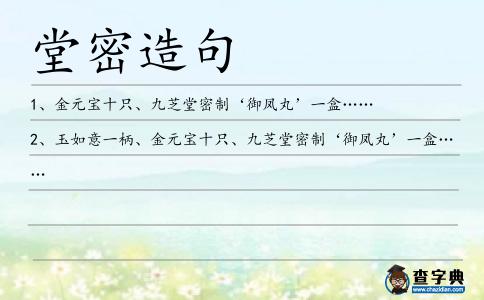 堂密造句