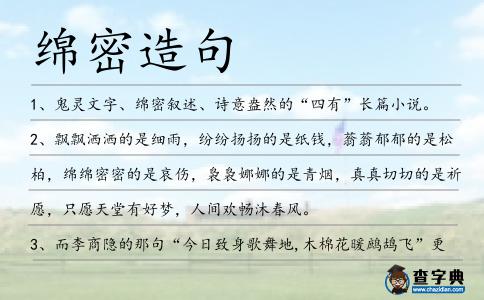綿密造句