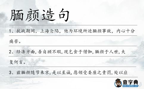 靦顏造句
