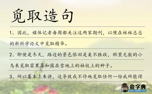 覓取造句
