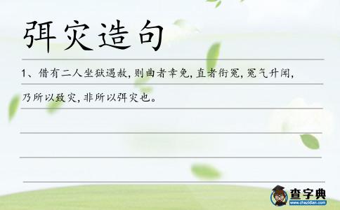 弭災造句