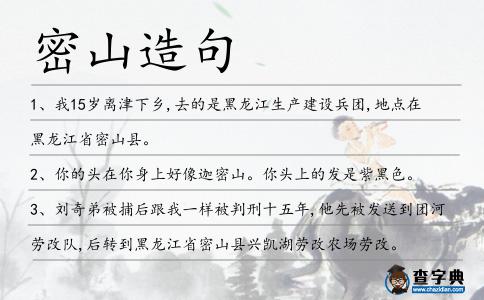 密山造句