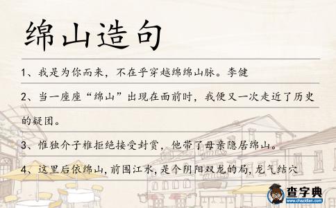 綿山造句