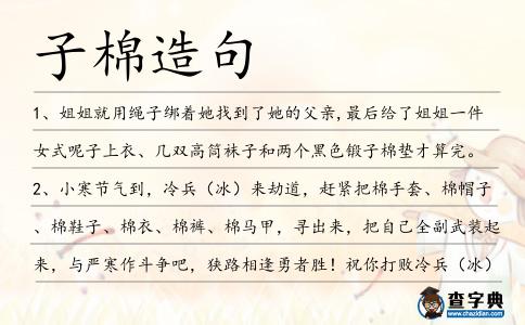 子棉造句
