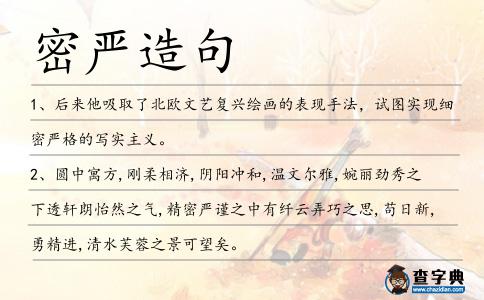 密嚴造句