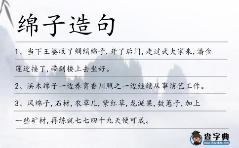 綿子造句
