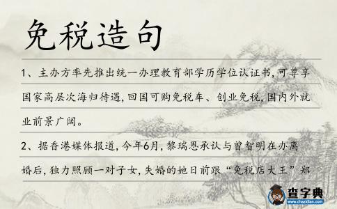 免稅造句