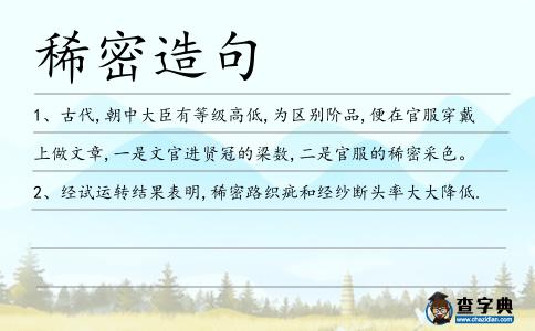 稀密造句