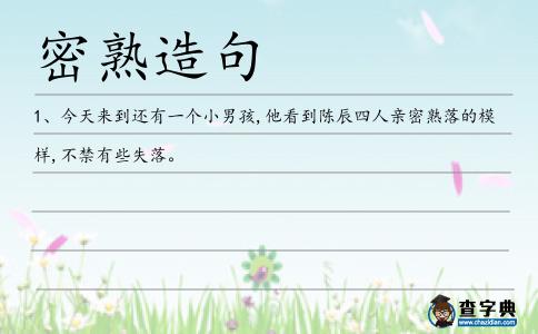 密熟造句