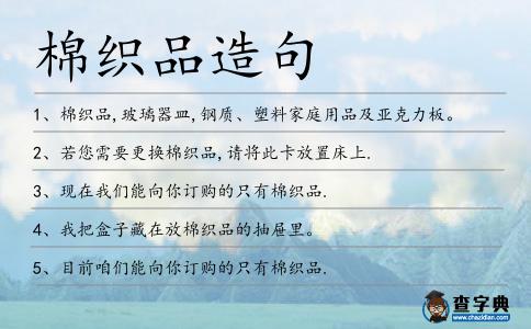 棉織品造句