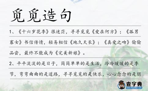 覓覓造句