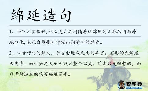 綿延造句