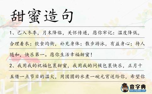 甜蜜造句