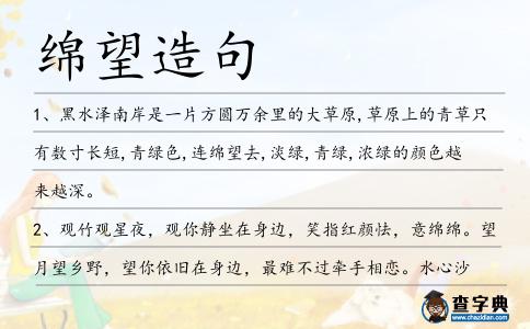 綿望造句