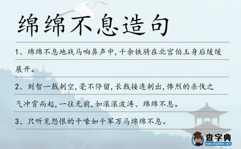 綿綿不息造句