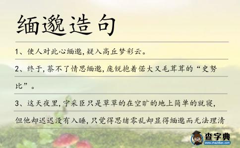 緬邈造句
