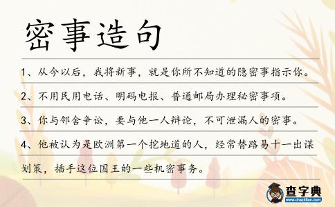 密事造句