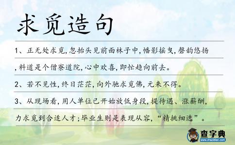 求覓造句