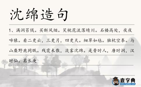 沈綿造句