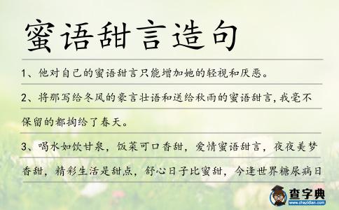 蜜語甜言造句