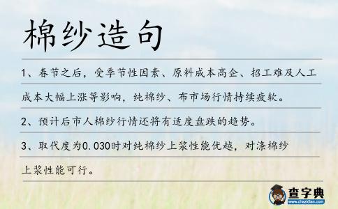 棉紗造句