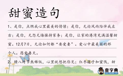 甜蜜造句