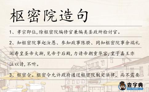 樞密院造句