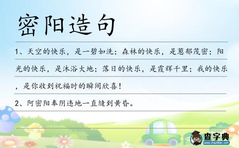 密陽造句