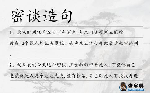 密談造句
