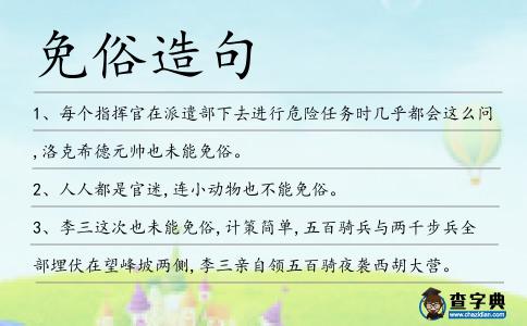 免俗造句