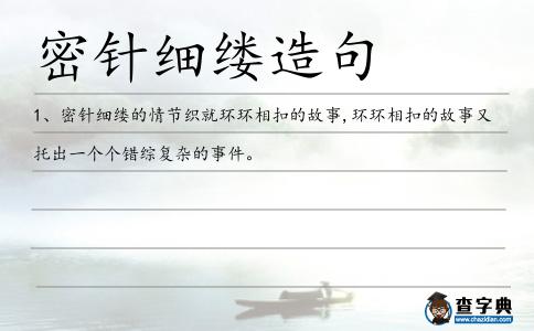 密針細縷造句