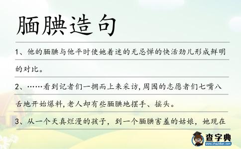 靦腆造句
