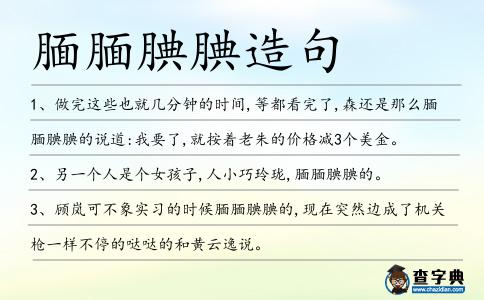 靦靦腆腆造句