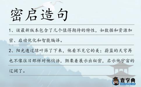 密啟造句