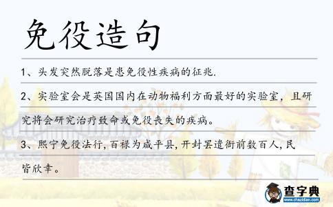 免役造句