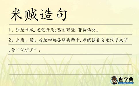 米賊造句