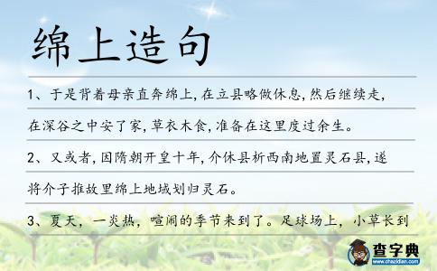 綿上造句