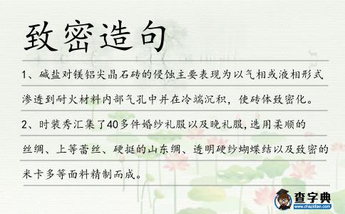 致密造句