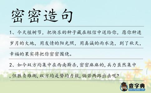 密密造句