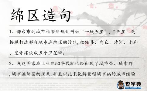 綿區造句