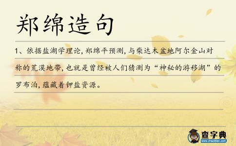 鄭綿造句