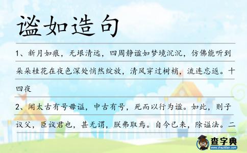 謐如造句