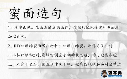 蜜面造句
