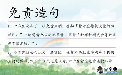 免責造句